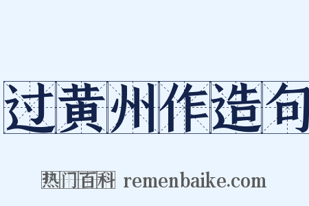 过黄州作造句是什么意思的图片